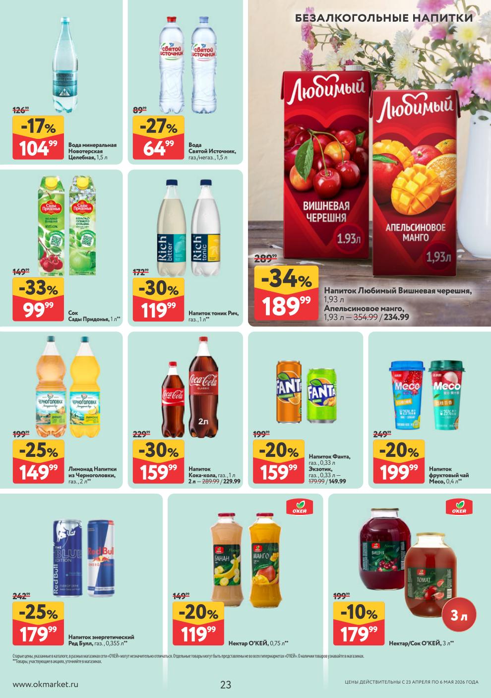 Вода Новотерская – 104 ₽, вода Святой Источник – 64 ₽, Кока-кола – 159 ₽, лимонад Черноголовка – 149 ₽, Фанта – 159 ₽